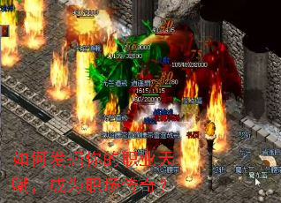 ��η������ְҵ�츳����Ϊְ�����棿