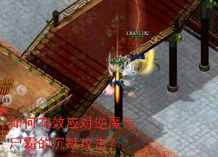 如何有效应对逆魔与尸霸的沉默攻击? 如何有效应对逆魔与尸霸的沉默攻击?