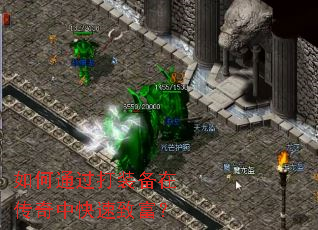 如何通过打装备在传奇中快速致富? 如何通过打装备在传奇中快速致富?