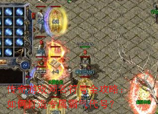 传奇游戏网名符号全攻略:如何打造专属霸气代号? 传奇游戏网名符号全攻略:如何打造专属霸气代号?