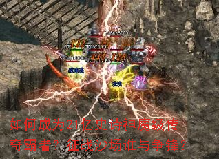 ��γ�Ϊ21��ʷʫ��ħ��������ߣ���սɳ��˭�����棿