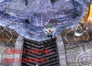 ǰ��սʿ���ĸ�ְҵ���Ч����ߣ�