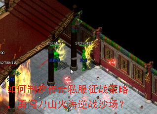 如何制定传奇私服征战策略,勇闯刀山火海逆战沙场? 如何制定传奇私服征战策略,勇闯刀山火海逆战沙场?