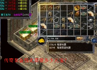 传奇装备强化需要多少元宝? 传奇装备强化需要多少元宝?