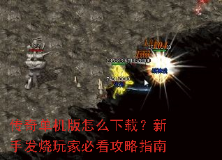 传奇单机版怎么下载?新手发烧玩家必看攻略指南 传奇单机版怎么下载?新手发烧玩家必看攻略指南