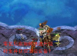 零氪玩家如何快速升级转生并获取顶级装备? 零氪玩家如何快速升级转生并获取顶级装备?