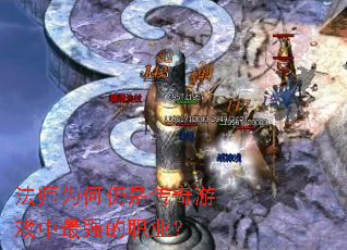 ��ʦΪ�����Ǵ�����Ϸ����ǿ��ְҵ��
