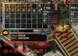 如何快速获取传奇私服中的宝藏与奇遇? 如何快速获取传奇私服中的宝藏与奇遇?