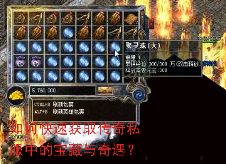 如何快速获取传奇私服中的宝藏与奇遇? 如何快速获取传奇私服中的宝藏与奇遇?