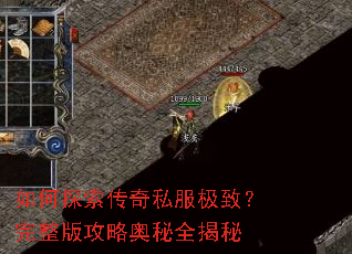 如何探索传奇私服极致?完整版攻略奥秘全揭秘 如何探索传奇私服极致?完整版攻略奥秘全揭秘