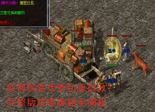 如何探索传奇私服极致?完整版攻略奥秘全揭秘 如何探索传奇私服极致?完整版攻略奥秘全揭秘