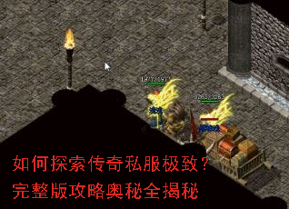 如何探索传奇私服极致?完整版攻略奥秘全揭秘 如何探索传奇私服极致?完整版攻略奥秘全揭秘