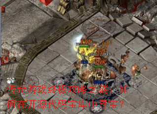 ������Ϸ�ռ�����֮�գ�����ڿ�Դ���뱦����Ѱ����