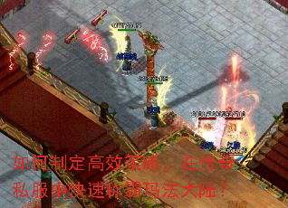 如何制定高效策略,在传奇私服中快速称霸玛法大陆? 如何制定高效策略,在传奇私服中快速称霸玛法大陆?