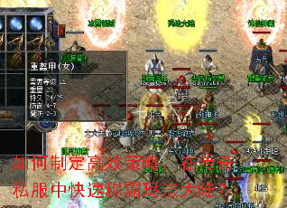如何制定高效策略,在传奇私服中快速称霸玛法大陆? 如何制定高效策略,在传奇私服中快速称霸玛法大陆?