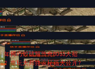 ��������ƽ⴫��BOSS���У������ʦ�����ؼ��󹫿���
