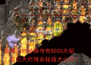��������ƽ⴫��BOSS���У������ʦ�����ؼ��󹫿���