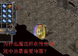 Ϊʲôħ��ʦ�ڴ�����Ϸ�����Ǳ������䣿