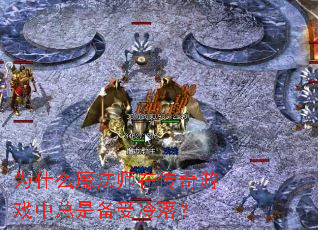 Ϊʲôħ��ʦ�ڴ�����Ϸ�����Ǳ������䣿