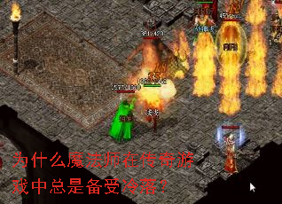 Ϊʲôħ��ʦ�ڴ�����Ϸ�����Ǳ������䣿