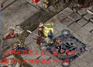 ��θ�Чˢװ�����̵㴫����Ϸ�еĵ����������ĵ�