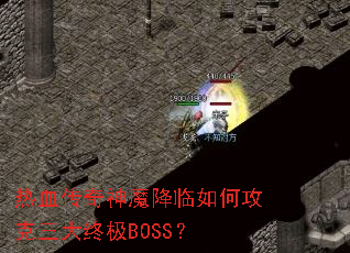 ��Ѫ������ħ������ι��������ռ�BOSS��