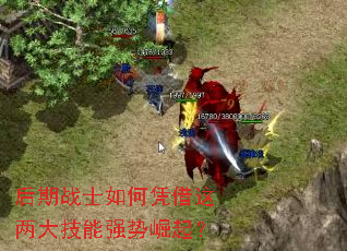 后期战士如何凭借这两大技能强势崛起? 后期战士如何凭借这两大技能强势崛起?
