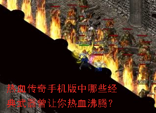 热血传奇手机版中哪些经典武器曾让你热血沸腾? 热血传奇手机版中哪些经典武器曾让你热血沸腾?