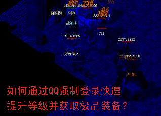 如何通过QQ强制登录快速提升等级并获取极品装备? 如何通过QQ强制登录快速提升等级并获取极品装备?