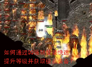 如何通过QQ强制登录快速提升等级并获取极品装备? 如何通过QQ强制登录快速提升等级并获取极品装备?