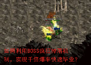�������BOSS��������ƣ�ʵ��ǧ�����ʿ��ٱ�ҵ��