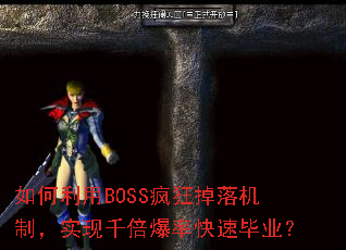 �������BOSS��������ƣ�ʵ��ǧ�����ʿ��ٱ�ҵ��