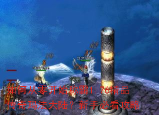 如何从零开始称霸1.76精品传奇玛法大陆?新手必看攻略 如何从零开始称霸1.76精品传奇玛法大陆?新手必看攻略