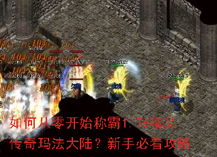 如何从零开始称霸1.76精品传奇玛法大陆?新手必看攻略 如何从零开始称霸1.76精品传奇玛法大陆?新手必看攻略