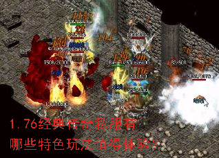 1.76经典传奇私服有哪些特色玩法值得体验? 1.76经典传奇私服有哪些特色玩法值得体验?