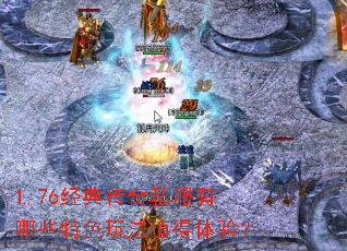 1.76经典传奇私服有哪些特色玩法值得体验? 1.76经典传奇私服有哪些特色玩法值得体验?