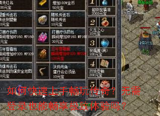 如何快速上手畅玩传奇?无需登录也能畅享极致体验吗? 如何快速上手畅玩传奇?无需登录也能畅享极致体验吗?