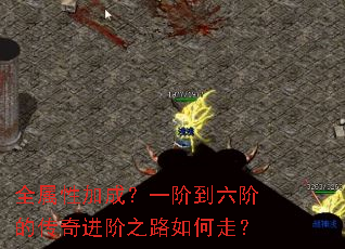 全属性加成?一阶到六阶的传奇进阶之路如何走? 全属性加成?一阶到六阶的传奇进阶之路如何走?