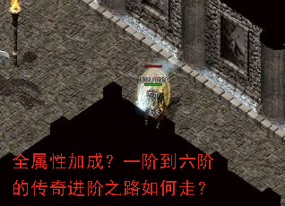 全属性加成?一阶到六阶的传奇进阶之路如何走? 全属性加成?一阶到六阶的传奇进阶之路如何走?