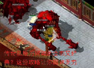 传奇私服为何如此变态又经典?这份攻略让你回味无穷 传奇私服为何如此变态又经典?这份攻略让你回味无穷