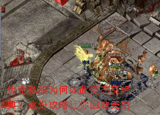 传奇私服为何如此变态又经典?这份攻略让你回味无穷 传奇私服为何如此变态又经典?这份攻略让你回味无穷