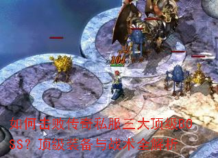 ��λ��ܴ���˽�����󶥼�BOSS������װ����ս��ȫ����