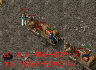 战士和道士哪个升级更快?如何选择最适合你的职业? 战士和道士哪个升级更快?如何选择最适合你的职业?