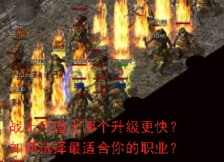 战士和道士哪个升级更快?如何选择最适合你的职业? 战士和道士哪个升级更快?如何选择最适合你的职业?