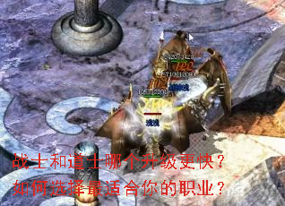 战士和道士哪个升级更快?如何选择最适合你的职业? 战士和道士哪个升级更快?如何选择最适合你的职业?