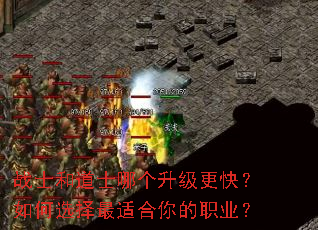战士和道士哪个升级更快?如何选择最适合你的职业? 战士和道士哪个升级更快?如何选择最适合你的职业?