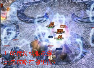 1.85传奇私服最强玩法攻略在哪里找? 1.85传奇私服最强玩法攻略在哪里找?