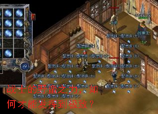 战士的野蛮之力,如何才能发挥到极致? 战士的野蛮之力,如何才能发挥到极致?