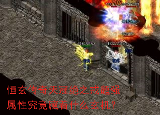 恒玄传奇天冠绝之戒超强属性究竟藏着什么玄机? 恒玄传奇天冠绝之戒超强属性究竟藏着什么玄机?