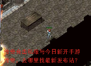 传奇合击私服与今日新开手游传奇,去哪里找最新发布站? 传奇合击私服与今日新开手游传奇,去哪里找最新发布站?